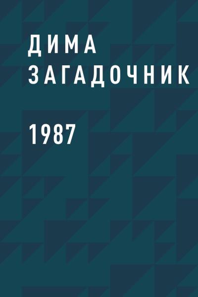 Книга 1987 (Дима Загадочник)