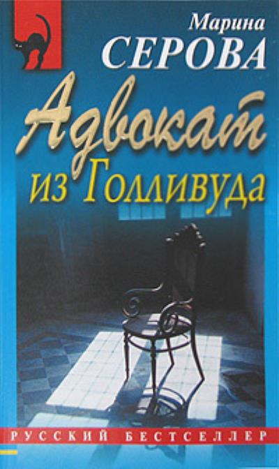 Книга Адвокат из Голливуда (Марина Серова)