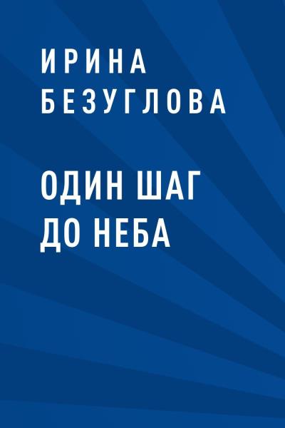 Книга Один шаг до неба (Ирина Алексеевна Безуглова)