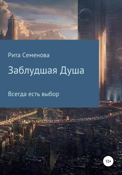 Книга Заблудшая душа (Маргарита Викторовна Семенова)