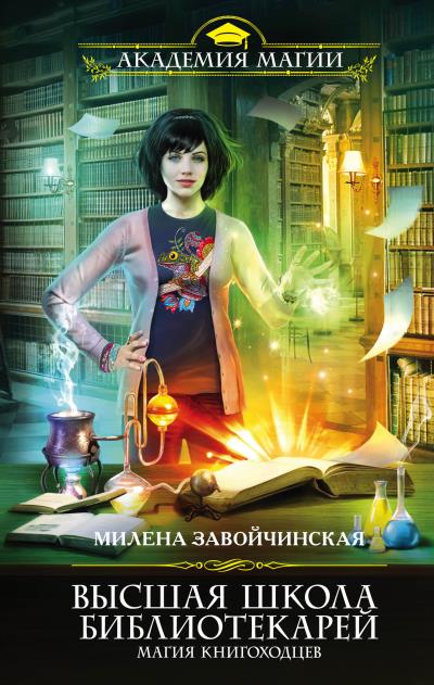 Книга Высшая Школа Библиотекарей. Магия книгоходцев (Милена Завойчинская)