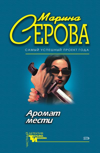 Книга Аромат мести (Марина Серова)