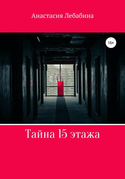 Книга Тайна 15 этажа (Анастасия Лебабина)