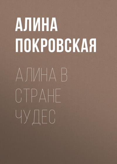 Книга Алина в стране чудес (Алина Покровская)