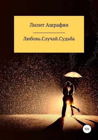 Книга Любовь. Случай. Судьба (Лилит Беняминовна Ашрафян)