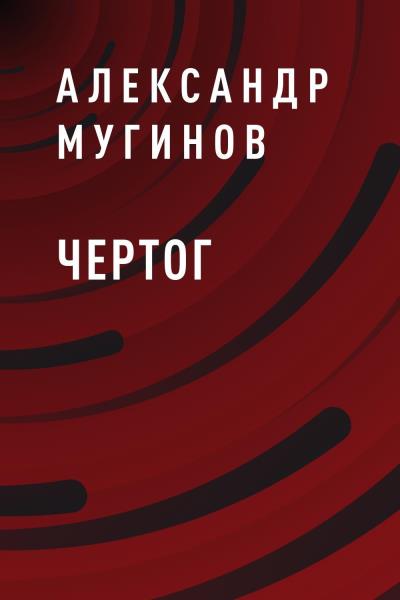 Книга Чертог (Александр Владиславович Мугинов)