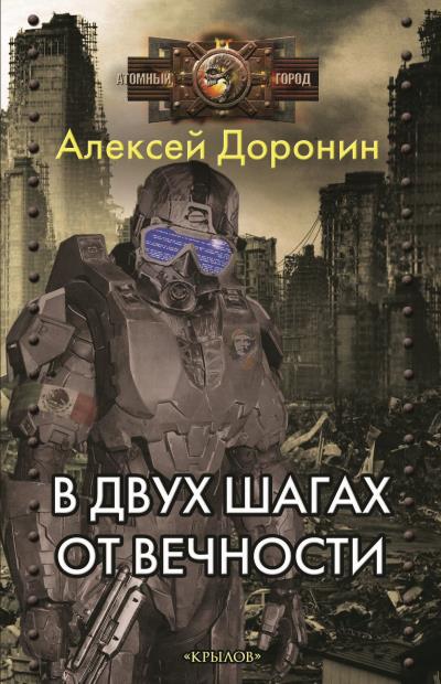 Книга В двух шагах от вечности (Алексей Доронин)