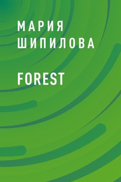 Книга Forest (Мария Владимировна Шипилова)