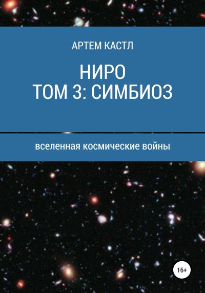 Книга Ниро. Том 3: Симбиоз (Артем Кастл)