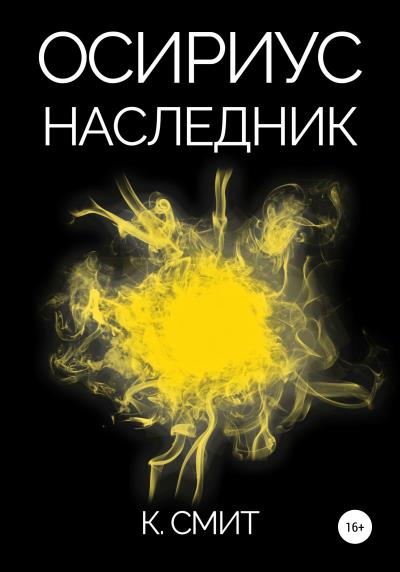 Книга Осириус. Наследник (К. Смит)