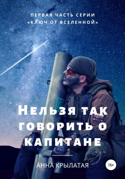 Книга Нельзя так говорить о капитане (Анна Крылатая)