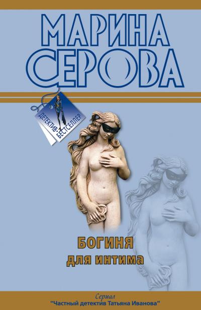 Книга Богиня для интима (Марина Серова)