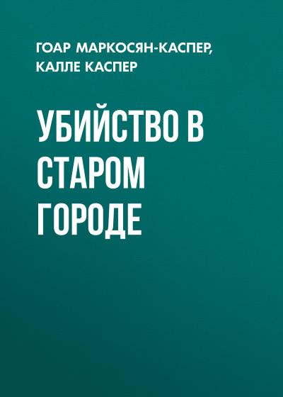 Книга Убийство в старом городе (Гоар Маркосян-Каспер, Калле Каспер)