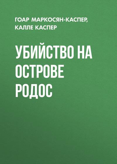 Книга Убийство на острове Родос (Гоар Маркосян-Каспер, Калле Каспер)