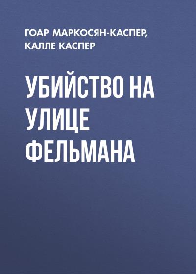 Книга Убийство на улице Фельмана (Гоар Маркосян-Каспер, Калле Каспер)