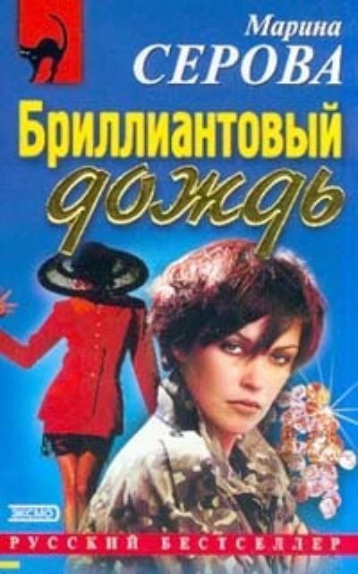 Книга Бриллиантовый дождь (Марина Серова)