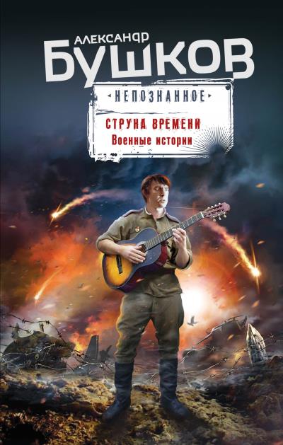 Книга Струна времени. Военные истории (Александр Бушков)