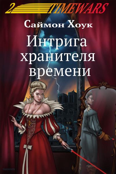 Книга Интрига хранителя времени (Саймон Хоук)