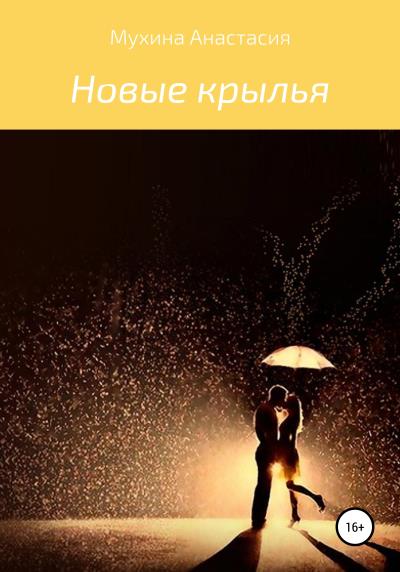 Книга Новые крылья (Анастасия Сергеевна Мухина)