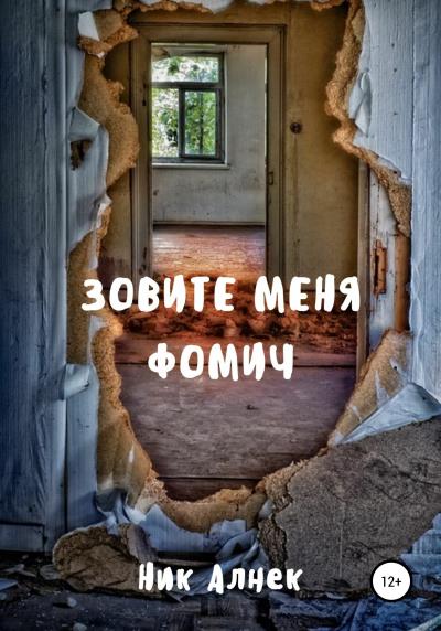 Книга Зовите меня Фомич (Ник Алнек)