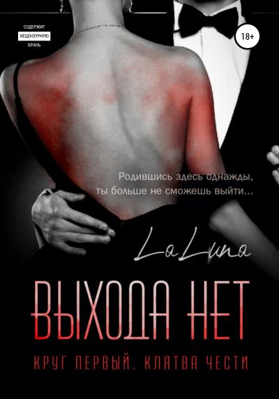 Книга Выхода нет (la luna)