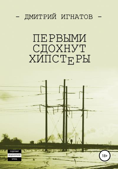 Книга Первыми сдохнут хипстеры (Дмитрий Алексеевич Игнатов)