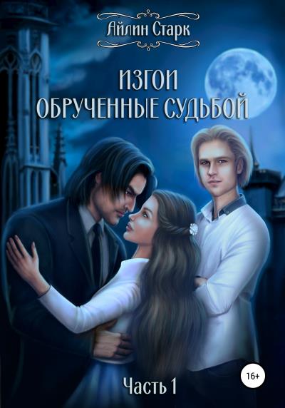 Книга Изгои. Обрученные судьбой. Часть 1 (Айлин Старк)