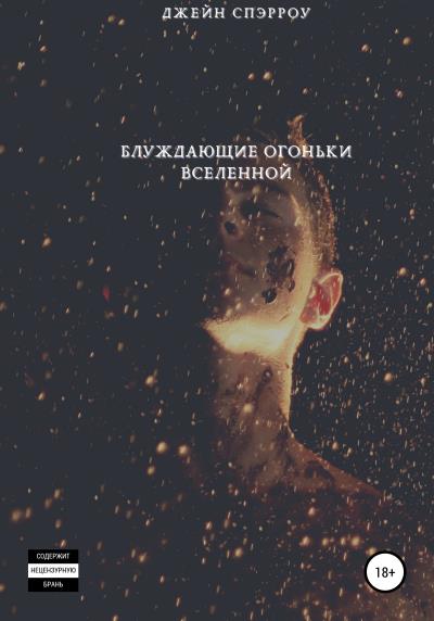 Книга Блуждающие огоньки Вселенной (Джейн Спэрроу)