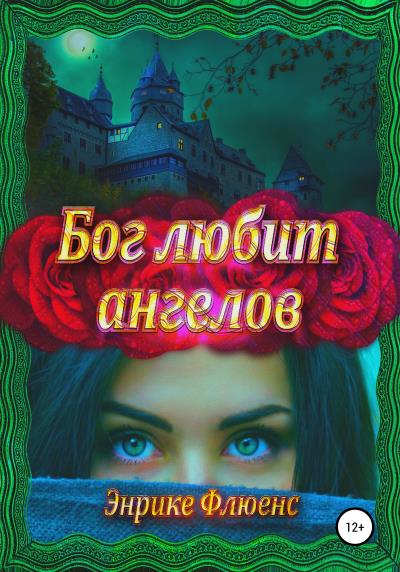 Книга Бог любит ангелов (Энрике Флюенс)