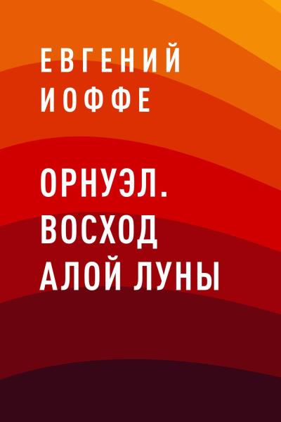 Книга Орнуэл. Восход Алой Луны (Евгений Вячеславович Иоффе)