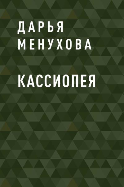 Книга Кассиопея (Дарья Сергеевна Менухова)