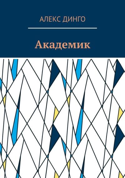 Книга Академик (Алекс Динго)