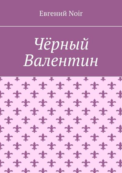 Книга Чёрный Валентин (Евгений Noir)