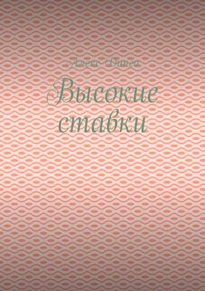 Книга Высокие ставки (Алекс Динго)