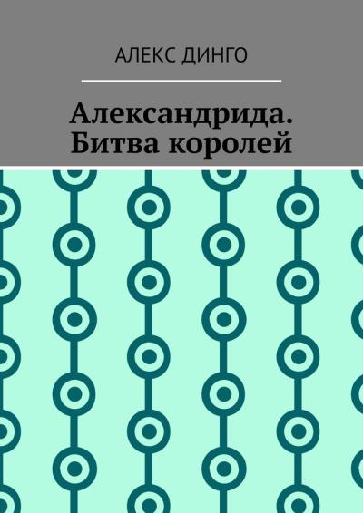 Книга Александрида. Битва королей (Алекс Динго)