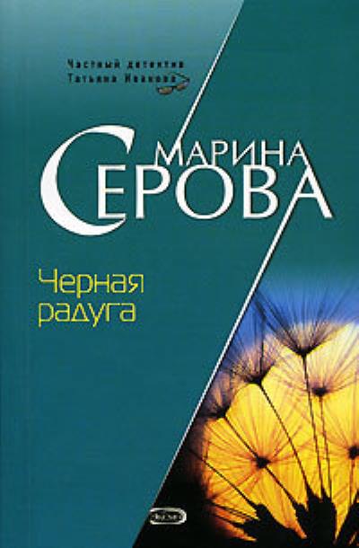 Книга Черная радуга (Марина Серова)