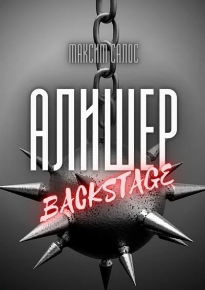 Книга Алишер. Backstage (Максим Салос)