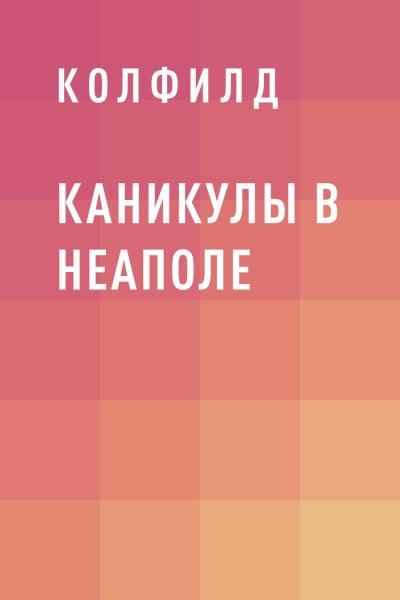 Книга Каникулы в Неаполе (Колфилд)