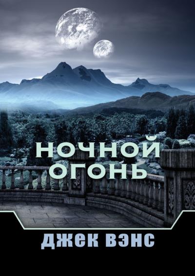 Книга Ночной Огонь (Джек Вэнс)