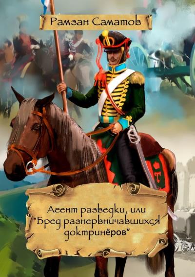 Книга Агент разведки, или «Бред разнервничавшихся доктринеров» (Рамзан Саматов)