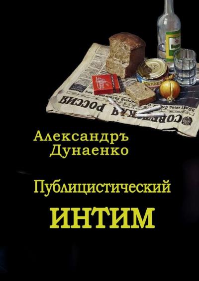 Книга Публицистический интим (Александр Дунаенко)