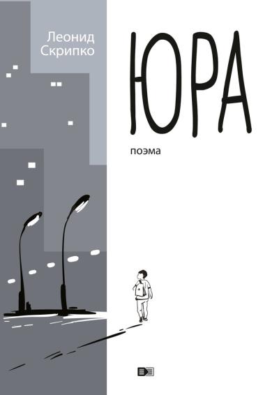 Книга Юра (Леонид Александрович Скрипко)