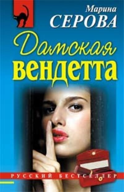 Книга Дамская вендетта (Марина Серова)