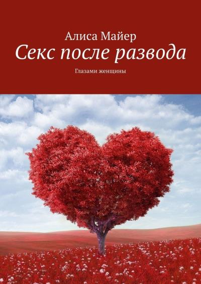 Книга Секс после развода. Глазами женщины (Алиса Майер)