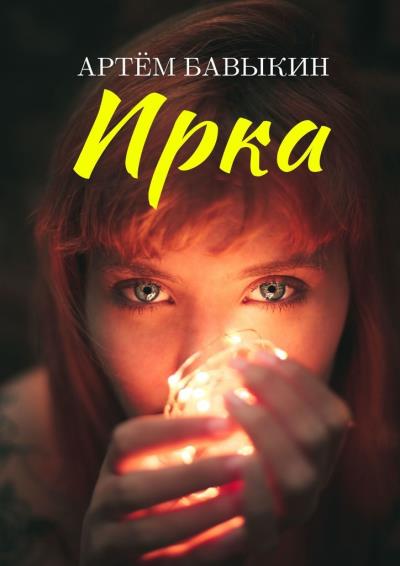 Книга Ирка (Артём Бавыкин)