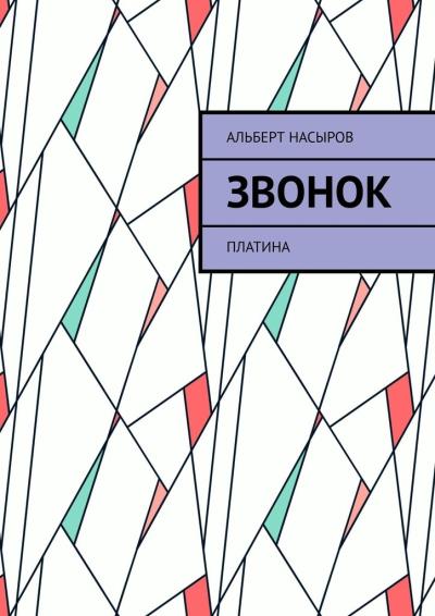 Книга Звонок. Платина (Альберт Насыров)