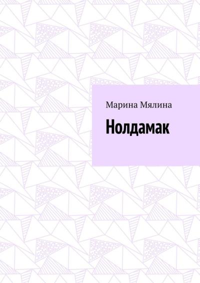 Книга Нолдамак (Марина Мялина)