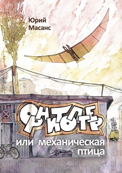 Книга Орнитоптер, или Механическая птица (Юрий Масанс)