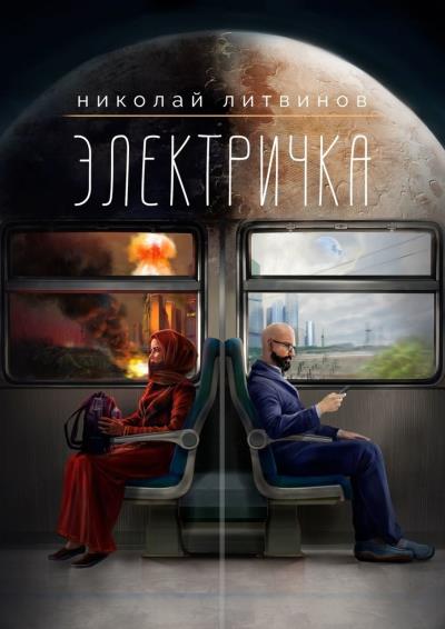 Книга Электричка (Николай Литвинов)