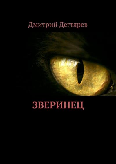 Книга Зверинец. Серия: СИНДИКАТ, книга 1 (Дмитрий Дегтярев)